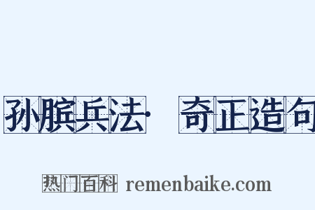 孙膑兵法·奇正造句是什么意思的图片